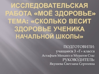 Моё здоровье. Сколько весит здоровье ученика начальной школы