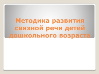 Методика развития связной речи детей дошкольного возраста