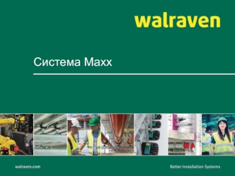 Крепёжная система Maxx