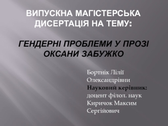 Гендерні проблеми у прозі Оксани Забужко