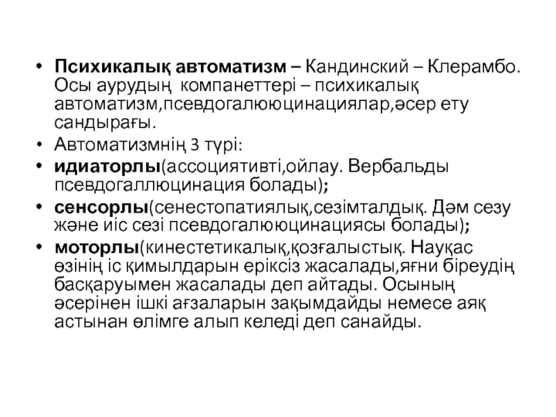 Автоматизм кандинского клерамбо. Синдром Кандинского-Клерамбо. Кандинский Клерамбо синдром. Kandinsky-Clerambault Syndrome.