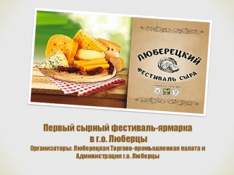 Первый сырный фестиваль-ярмарка в г.о. Люберцы