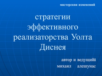 Стратегии эффективного реализаторства Уолта Диснея