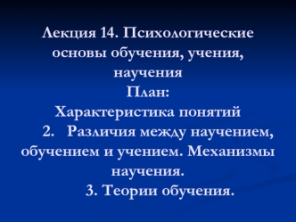 Психологические основы обучения, учения, научения