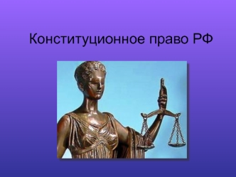 Конституционное право РФ