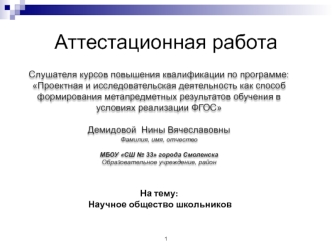 Аттестационная работа. Научное общество школьников