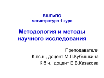 ВШПиПО магистратура 1 курс. Методология и методы научного исследования