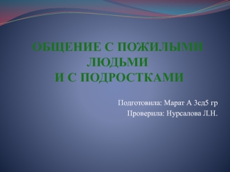 Общение с пожилыми людьми и с подростками