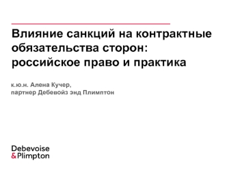 Влияние санкций на контрактные обязательства сторон: российское право и практика