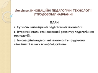 Інноваційні педагогічні технології у трудовому навчанні. (Лекція 10)