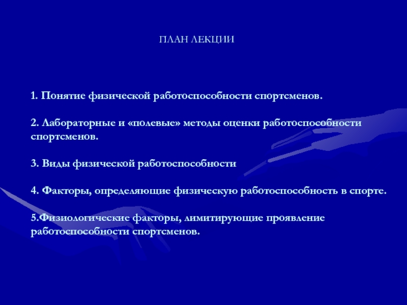 Под физической работоспособностью понимается