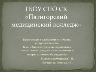 Выписка, хранение, применение лекарственных средств, парентеральные и энтеральные способы введения