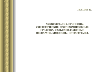 Химиотерапия. Принципы. Синтетические противомикробные средства. Сульфаниламидные препараты. Хинолоны. Нитрофураны