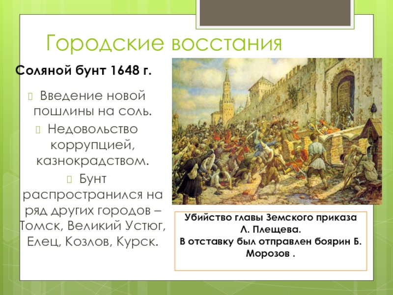 Презентация по теме народные волнения в 1660 1670 е годы