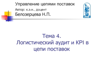 Логистический аудит и КPI в цепи поставок. Управление цепями поставок