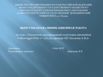 Технология предпродажной подготовки автомобиля