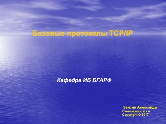 Базовые протоколы TCP/IP