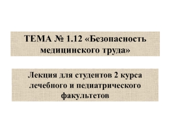 Безопасность медицинского труда. (Тема 1.12)