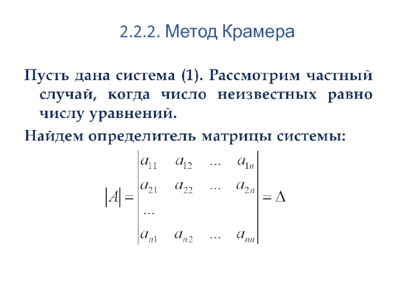 Матрица формулы крамера. Метод Крамера для системы 2 уравнений. Метод Крамера 2х2. Метод Крамера 2 способа. Метод Крамера с 3 неизвестными.