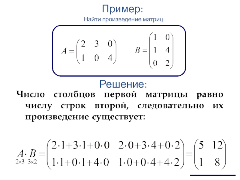 Формула нахождения произведения. Как вычислить произведение матриц. Произведение данных матриц имеет вид матрицы размера. Как посчитать произведение матриц. Произведение двух матриц пример.