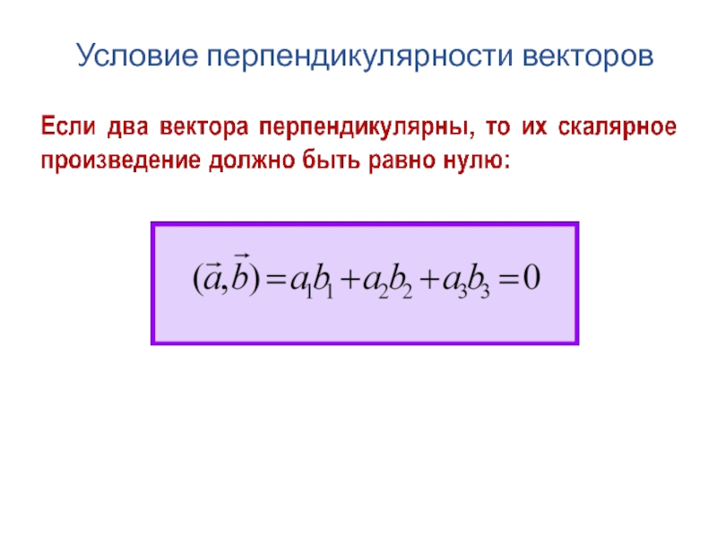 Произведение перпендикулярных векторов равно. Как определить что векторы перпендикулярны. Признак перпендикулярности векторов формула. Условие перпендикулярности 2 векторов. Как определить какие из векторов перпендикулярны.