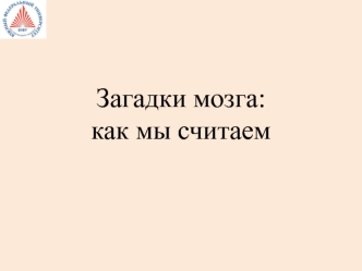 Загадки мозга. Как мы считаем. Модель кодирования чисел