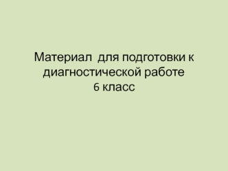 Материал для подготовки к диагностической работе 6 класс