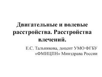 Двигательные и волевые расстройства. Расстройства влечений