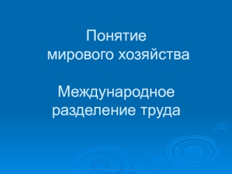 Понятие мирового хозяйства. Международное разделение труда