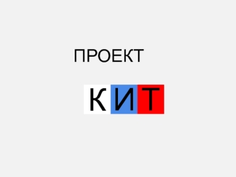 Проект 