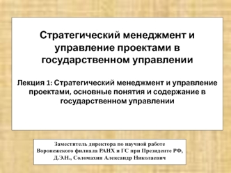 Стратегический менеджмент и управление проектами, основные понятия и содержание в государственном управлении (Лекция 1)