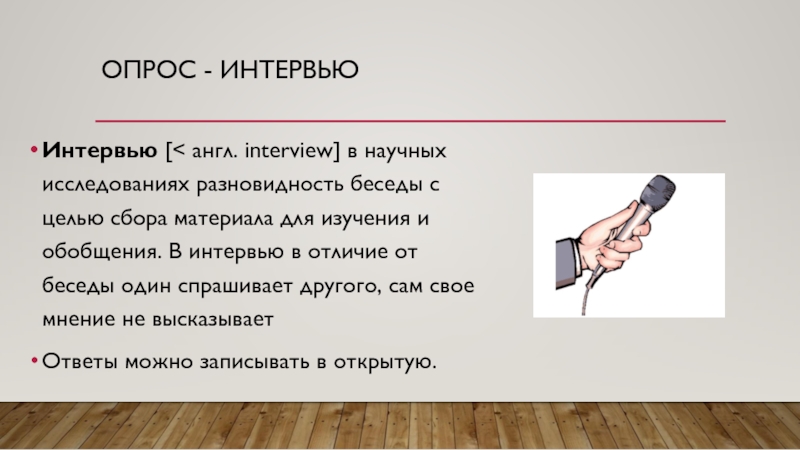 Интервью 7 класс презентация