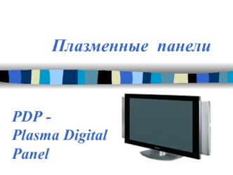 Плазменные панели. РDР Рlasma Digital Рanel