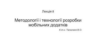 Методології і технології розробки мобільних додатків