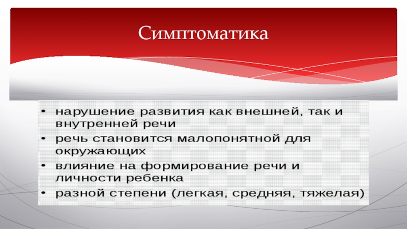 Брадилалия это. Тахилалия презентация. Тахилалия и брадилалия презентация. Брадилалия симптоматика. Тахилалия (легкая степень).