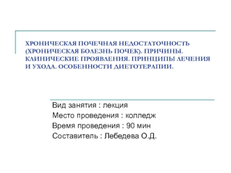 Хроническая почечная недостаточность (хроническая болезнь почек). Причины. Клинические проявления. Принципы лечения и ухода