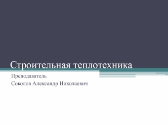 Строительная теплотехника. Виды теплопередачи. Уравнение теплопроводности. Теплообмен на поверхностях ограждения. (Лекция 2)