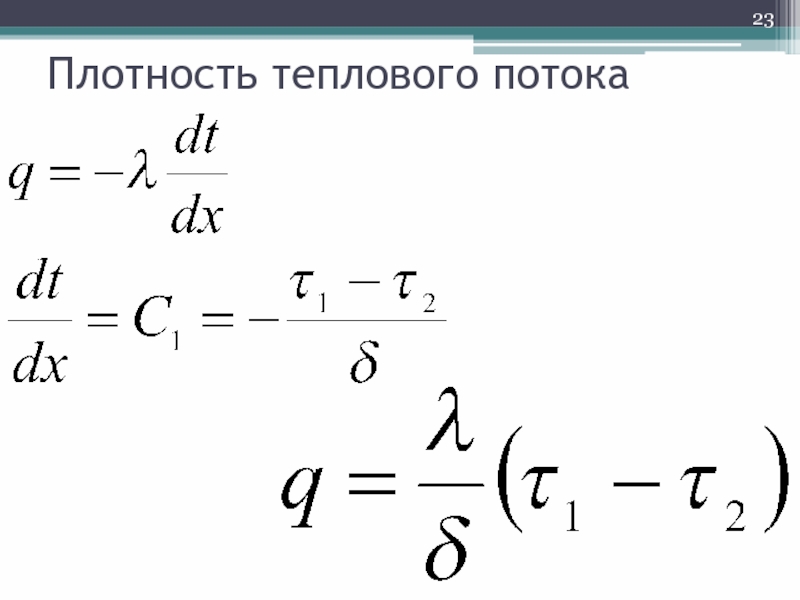 Плотность теплового потока. Поверхностная плотность теплового потока. Линейная плотность теплового потока. Как найти плотность теплового потока.