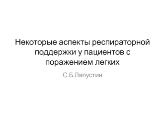 Респираторная поддержка у пациентов с поражением легких