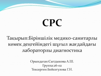 Біріншілік медико-санитарлы көмек деңгейіндегі шұғыл жағдайдағы лабораторлы диагностика