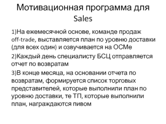 Мотивационная программа для Sales