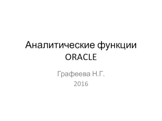 Аналитические функции Оracle