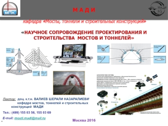 Научное сопровождение несущих конструкций мостов и тоннелей