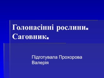 Голонасінні рослини.Саговник