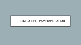 Языки программирования. Работа компьютера