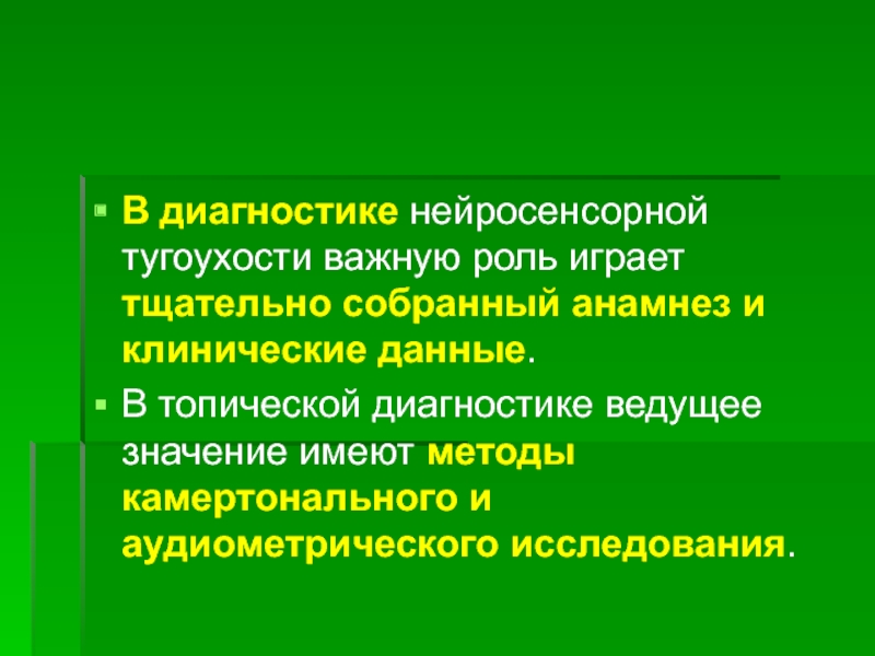 Нейросенсорная тугоухость мкб. Нейросенсорная тугоухость диагноз. Методы диагностики нейросенсорной тугоухости. Дифференциальная диагностика нейросенсорной тугоухости. Диф диагностика нейросенсорной тугоухости.