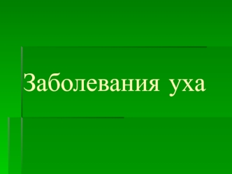 Заболевания уха