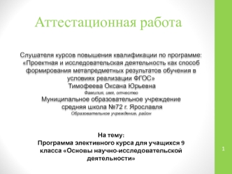 Аттестационная работа. Программа элективного курса для учащихся 9 класса Основы научно-исследовательской деятельности