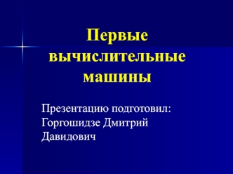 Первые вычислительные машины