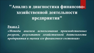 Анализ и диагностика финансово-хозяйственной деятельности предприятия